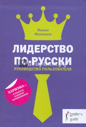 Лидерство по-русски. Руководство пользователя