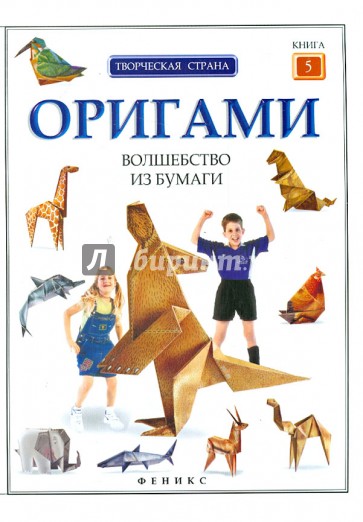 Оригами: волшебство из бумаги. Книга 5