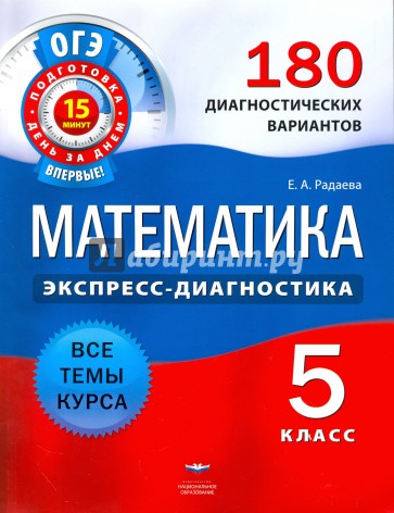 ГИА Математика. 5 класс. 180 диагностических вариантов