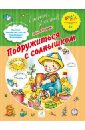 Подружиться с солнышком