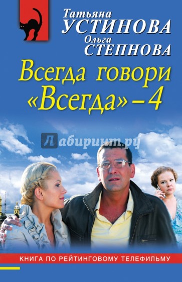 Всегда говори "Всегда"-4