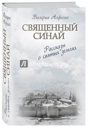 Священный Синай: Рассказы о святых землях