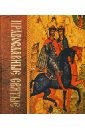 Православные святые грозов в ред православные святые 2 издание