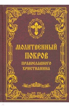 

Молитвенный покров православного христианина