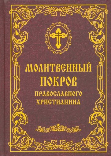 Молитвенный покров православного христианина