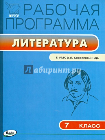 Литература. 7 класс. Рабочая программа. К УМК Коровиной. ФГОС