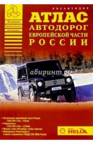 Атлас автодорог европейской части России