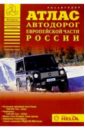 Атлас автодорог европейской части России флора европейской части ссср комплект из 6 книг