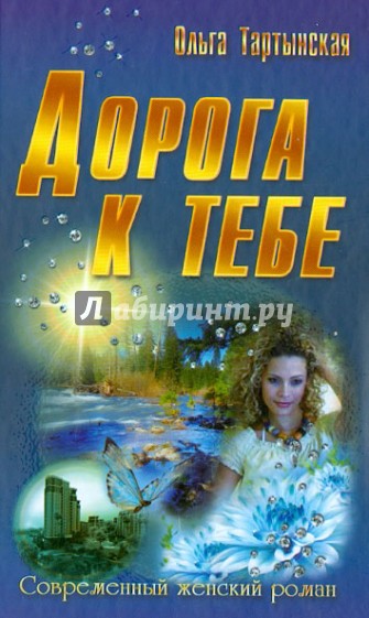 Дорога к тебе