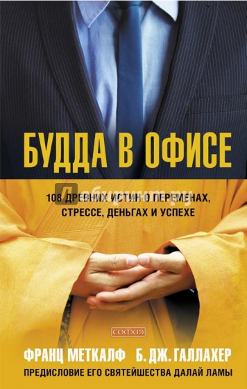 Будда в офисе: 108 древних истин о переменах, стрессе, деньгах и успехе