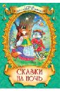 Сказки на ночь книга для детей отчего у зайца длинные уши сборник рассказов для детей