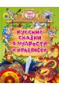 все самые любимые русские народные сказки Русские сказки о мудрости и храбрости