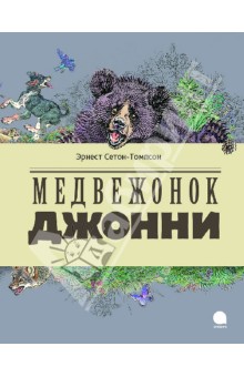 Обложка книги Медвежонок Джонни, Сетон-Томпсон Эрнест