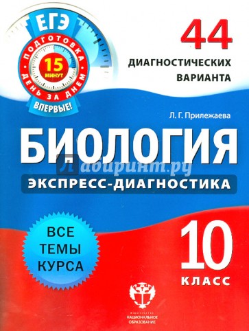 Биология. 10 класс. 44 диагностических варианта