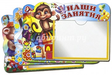 Комплект стендов: Меню, Режим дня, Информация, Наши занятия