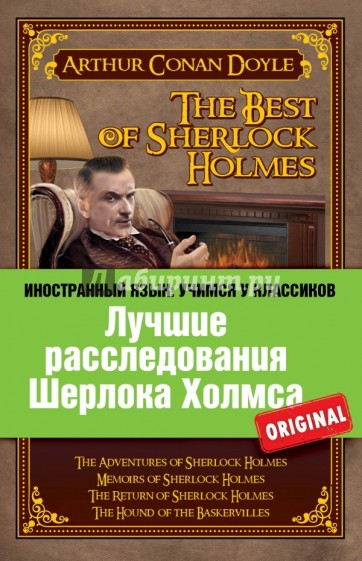 Лучшие расследования Шерлока Холмса