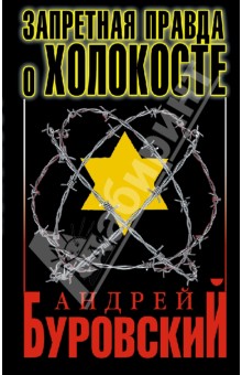 Обложка книги Запретная правда о Холокосте, Буровский Андрей Михайлович