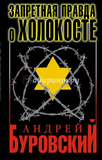 Запретная правда о Холокосте