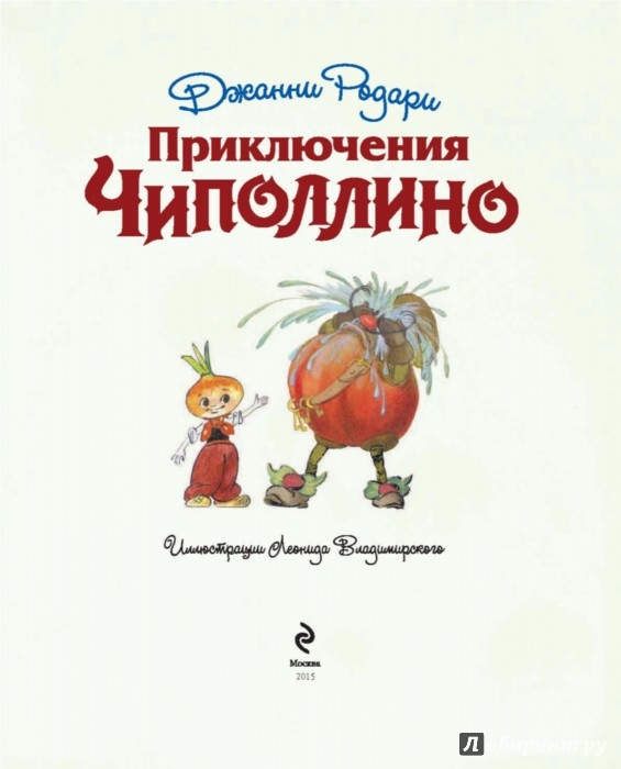 РОДАРИ ПРИКЛЮЧЕНИЕ ЧИПОЛЛИНО СКАЧАТЬ БЕСПЛАТНО РОДАРИ ПРИКЛЮЧЕНИЕ ЧИПОЛЛИНО СКАЧАТЬ БЕСПЛАТНО