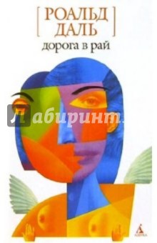 Обложка книги Дорога в рай: Рассказы, Даль Роальд