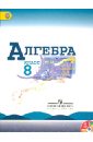 Макарычев Юрий Николаевич, Миндюк Нора Григорьевна, Суворова Светлана Борисовна, Нешков Константин Иванович Алгебра. 8 класс. Учебник/ ФГОС (+CD) макарычев юрий николаевич миндюк нора григорьевна нешков константин иванович математика алгебра 8 класс учебник базовый уровень фгос