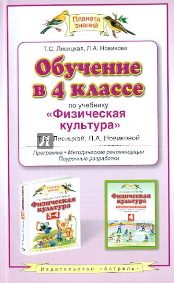 Обучение в 4 классе по учебнику "Физическая культура" Т. С. Лисицкой, Л. А. Новиковой. Программа