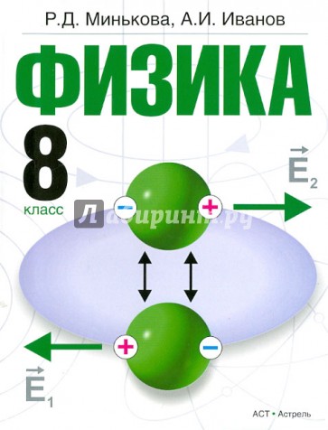 Физика. 8 класс. Учебник. ФГОС