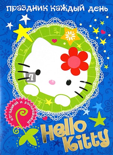 Hello Kitty. Праздник каждый день