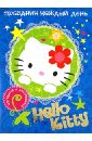 Hello Kitty. Праздник каждый день фетисова м ред сост лучшие игры и раскраски для малышей