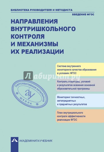 Направления внутришкольного контроля и механизмы их реализации. ФГОС