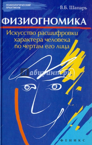 Физиогномика. Искусство расшифровки характера человека по чертам его лица