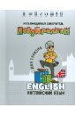 Незубрилкин. Английский язык для туризма (+DVD) незубрилкин французский язык для туризма dvd