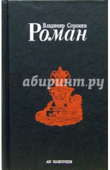 Обложка книги Роман: Роман, Сорокин Владимир Георгиевич