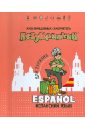 Незубрилкин. Испанский язык для туризма (+DVD)