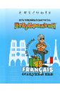 Незубрилкин. Французский язык для туризма (+DVD) незубрилкин французский язык для туризма dvd