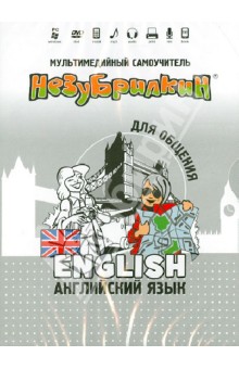 Незубрилкин. Английский язык для общения. вер. 2 (DVD).