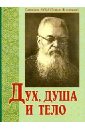 Святитель Лука Крымский (Войно-Ясенецкий) Дух, душа и тело