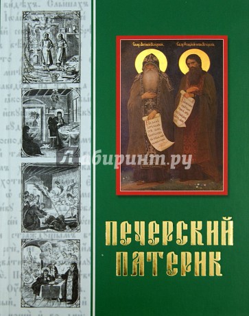 Патерик Печерский, или Отечник