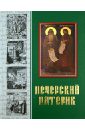 Патерик Печерский, или Отечник детский патерик рассказы для детей из жизни святых