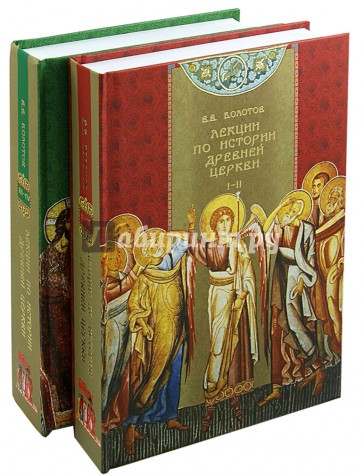 лекции по истории древней церкви. болотов василий васильевич. лекции по истории древней церкви. том 3. в.