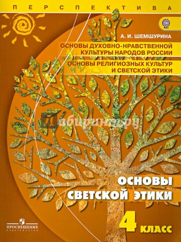 Основы светской этики. 4 класс. Учебник. ФГОС