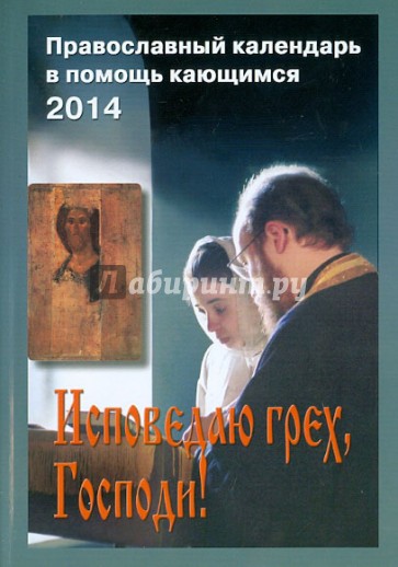Исповедаю грех, Господи! Православный календарь на 2014 год с чтением на каждый день