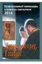 2012 календарь исповедую грех господи православный календарь в помощь кающимся Исповедаю грех, Господи! Православный календарь на 2014 год с чтением на каждый день