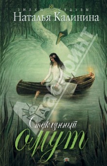Обложка книги Стеклянный омут, Калинина Наталья Дмитриевна