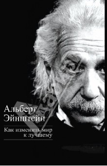 Обложка книги Как изменить мир к лучшему, Эйнштейн Альберт