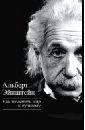 Эйнштейн Альберт Как изменить мир к лучшему
