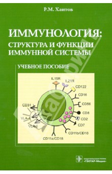 Иммунология. Структура и функции иммунной системы. Учебное пособие ГЭОТАР-Медиа