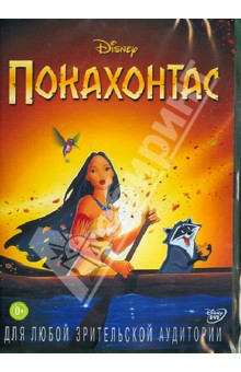 Покахонтас (DVD). Гэбриел Майк, Голдберг Эрик