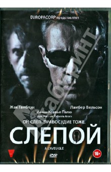 Слепой (DVD). Палю Ксавье
