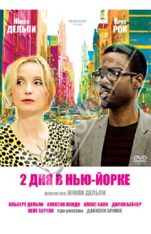 2 дня в Нью-Йорке (DVD). Дельпи Жюли